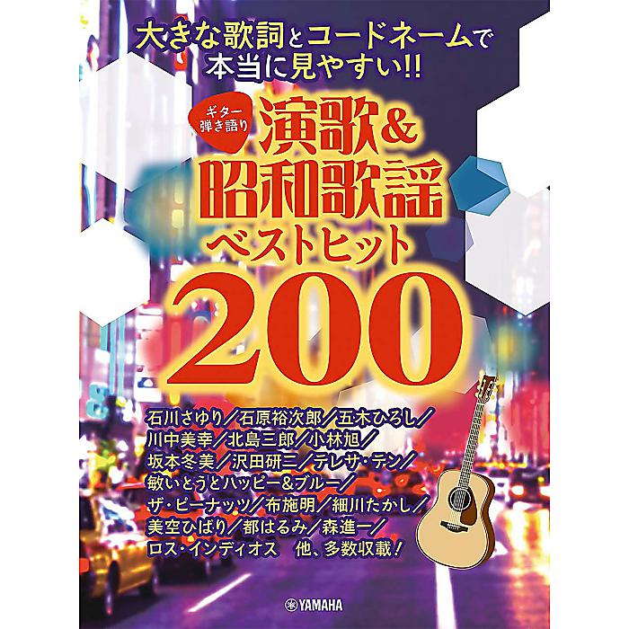 ギター弾き語り 大きな歌詞とコードネームで本当に見やすい! ! 演歌&昭和歌謡ベストヒット200 楽譜 2021/8/31 (-)