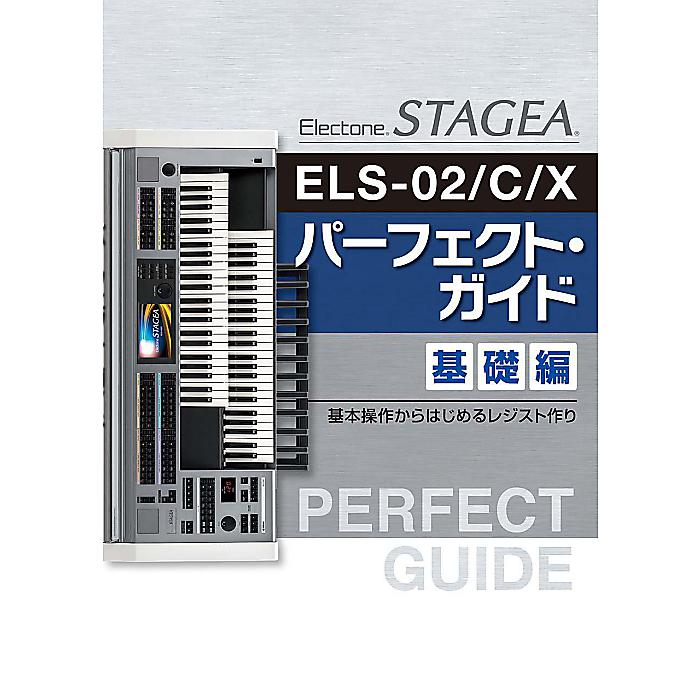 STAGEA ELS-02/C/X パーフェクト・ガイド 基礎編 ~基本操作からはじめるレジスト作り~ 楽譜 2018/2/14 (-)