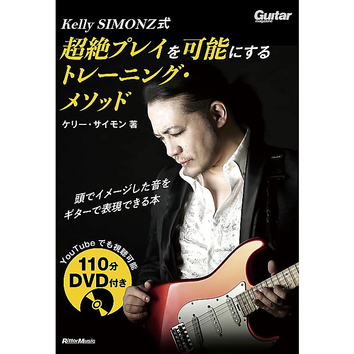 (DVD付き) Kelly SIMONZ式 超絶プレイを可能にするトレーニング・メソッド (リットーミュージック) 単行本 2022/3/11 (ケリー・サイモン)