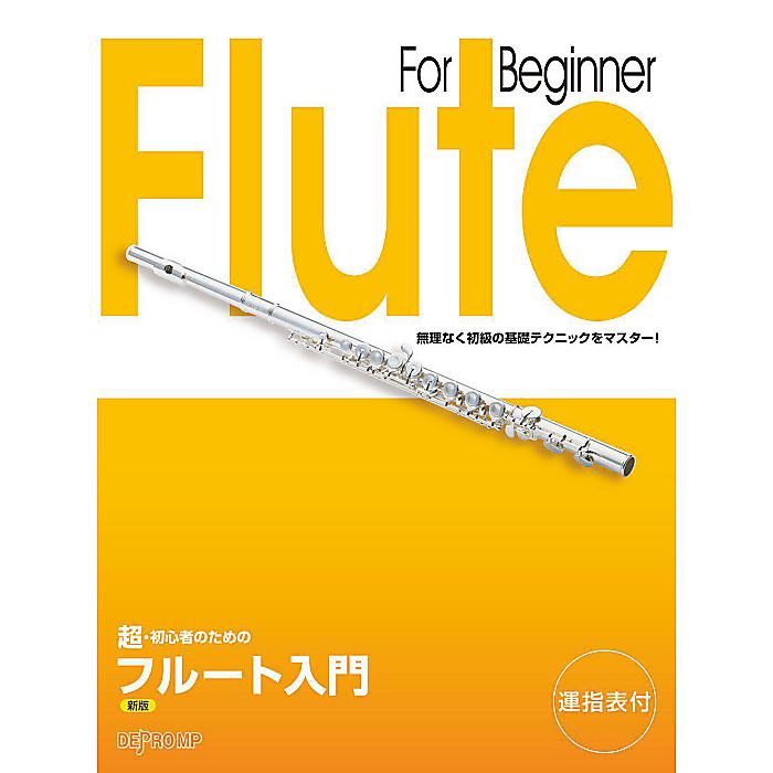 超・初心者のための フルート入門 新版 はじめての管楽器入門シリーズ 単行本 2017/11/30 (デプロMP)