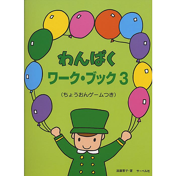わんぱくワークブック 3 《ちょうおんゲームつき》 楽譜 2009/3/19 (遠藤 蓉子)