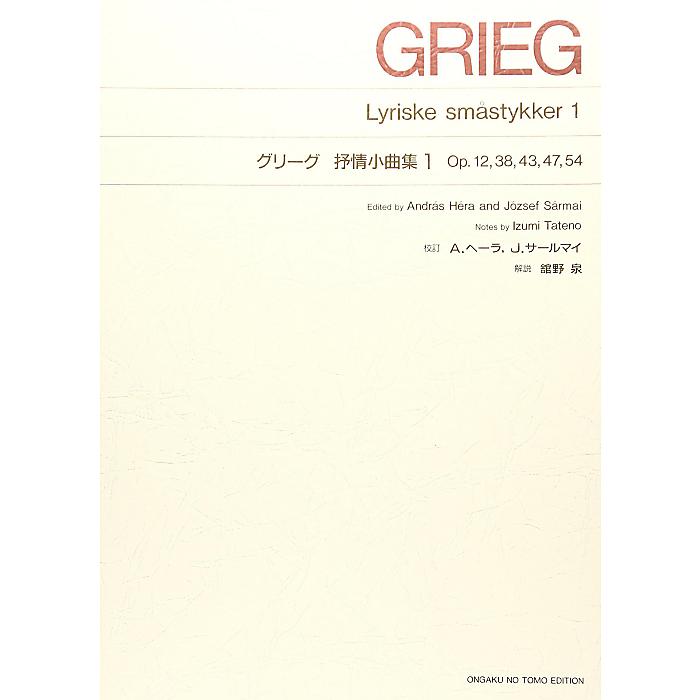 グリーグ 抒情小曲集 1 楽譜 1999/2/1 (グリーグ)