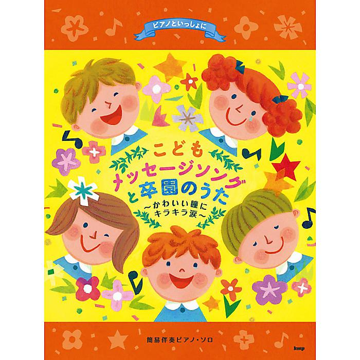 ピアノといっしょに こどもメッセージソングと卒園のうた ~かわいい瞳にキラキラ涙~ 簡易伴奏ピアノ・ソロ (楽譜) 楽譜 2016/11/18 (編集部)
