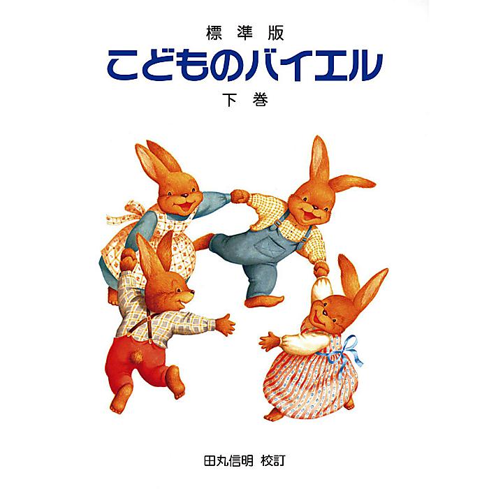こどものバイエル 〈下巻〉 (標準版) 楽譜 2014/12/30 (高野 紀子)