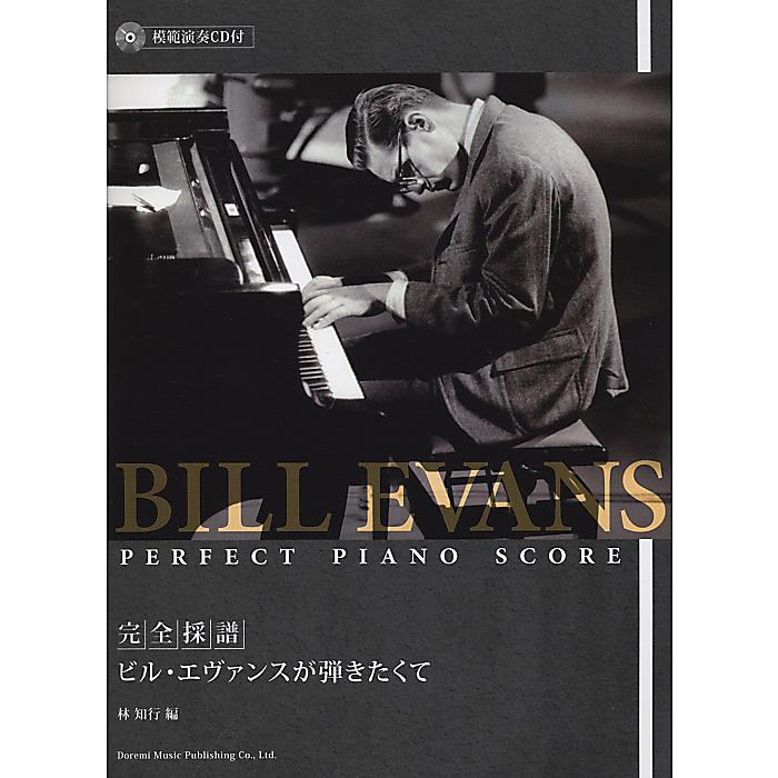 完全採譜 ビル・エヴァンスが弾きたくて (模範演奏CD付) 楽譜 2010/5/30 (林 知行)
