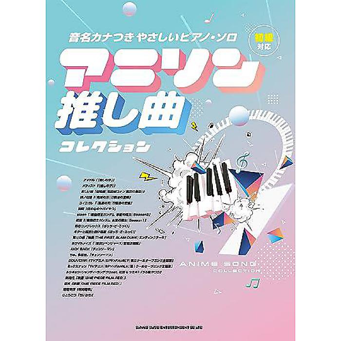 音名カナつきやさしいピアノ・ソロ アニソン推し曲コレクション 楽譜 2023/8/4 (シンコーミュージック スコア編集部)