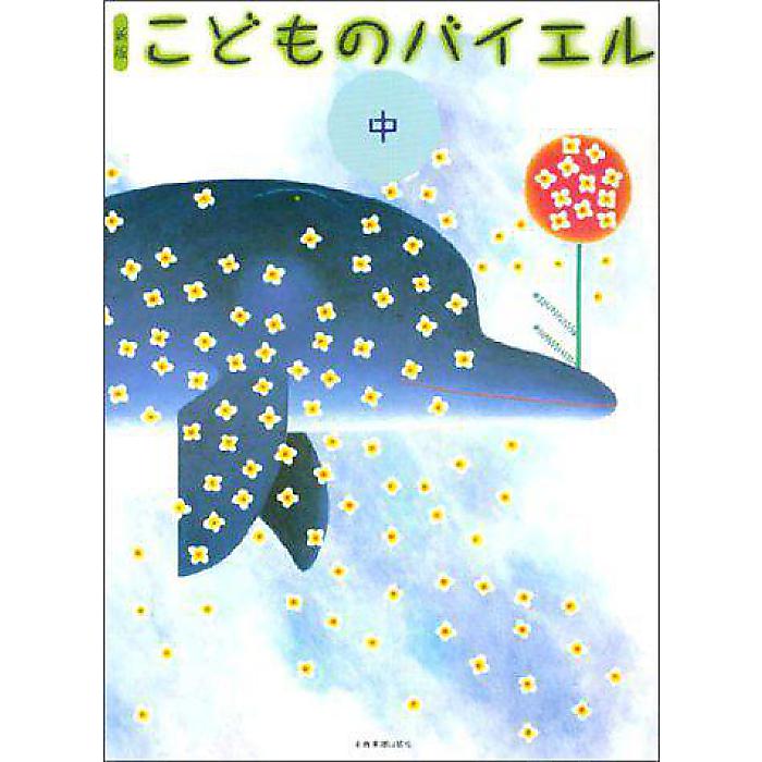 新版 こどものバイエル 中 楽譜 1989/4/25 (全音出版部)