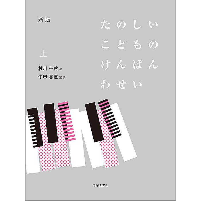 新版 たのしいこどものけんばんわせい 上 単行本 2022/10/25 (村川 千秋)