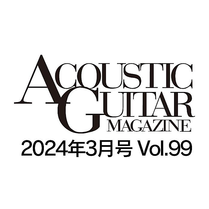アコースティック・ギター・マガジン (ACOUSTIC GUITAR MAGAZINE) 2024年3月号 WINTER ISSUE Vol.99 雑誌 2024/1/26 (アコースティック・ギター・マガジン編集部)
