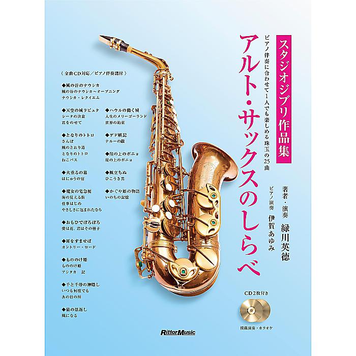 アルト・サックスのしらべ スタジオジブリ作品集 (CD2枚&小冊子『チェロ+ピアノ伴奏スコア』付き) (リットーミュージック) 楽譜 2023/10/20 (緑川 英徳)