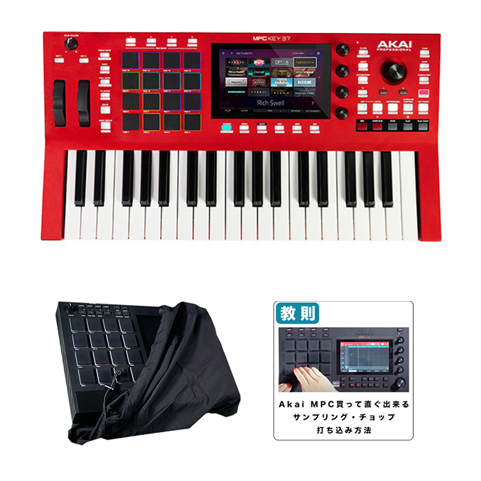 【限定特価】【ダストカバー・教則セット】AKAI(アカイ) / MPC KEY 37_ES-D01-MPClive_MHF_MPC_MovieOp3_set 2大特典セット