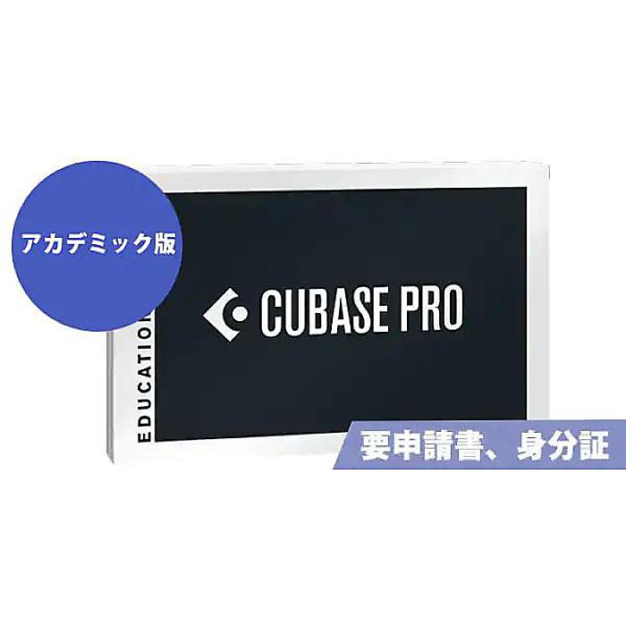 STEINBERG ( スタインバーグ ) / Cubase Pro 13 アカデミック版 ※申込書/証明書必要