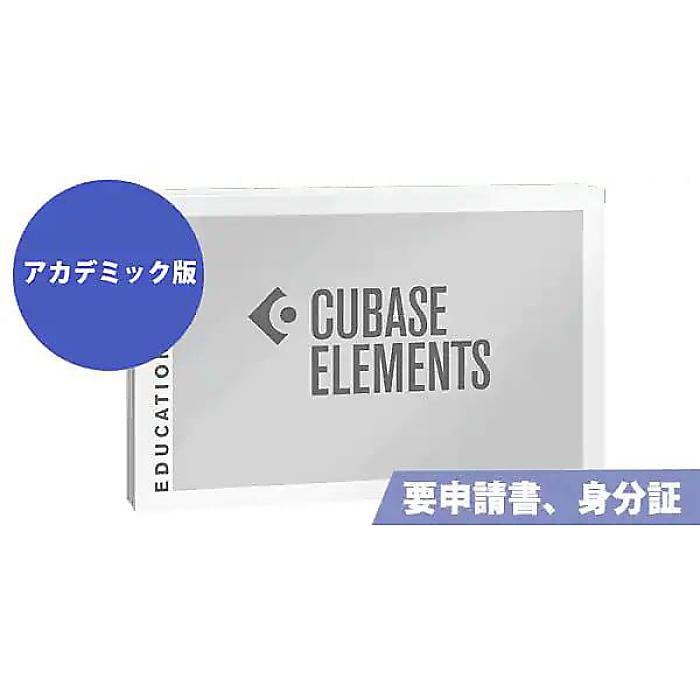 STEINBERG ( スタインバーグ ) / Cubase Elements 13 アカデミック版 ※申込書/証明書必要