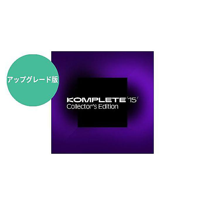 Native Instruments ( ネイティブインストゥルメンツ ) / Komplete 15 Collectors Edition Upgrade for Standard PKG版