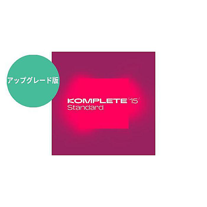 Native Instruments ( ネイティブインストゥルメンツ ) / Komplete 15 Standard Upgrade for Select 簡易パッケージ版