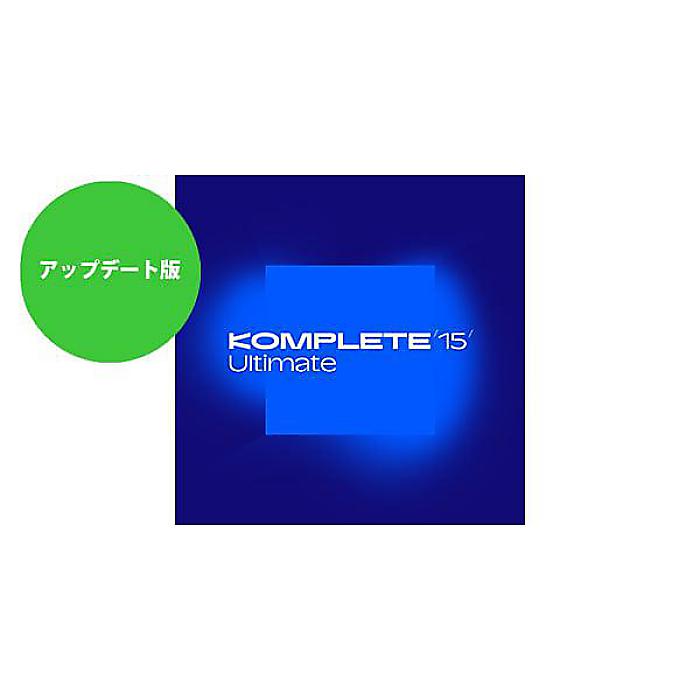 Native Instruments ( ネイティブインストゥルメンツ ) / Komplete 15 Ultimate Update 簡易パッケージ版