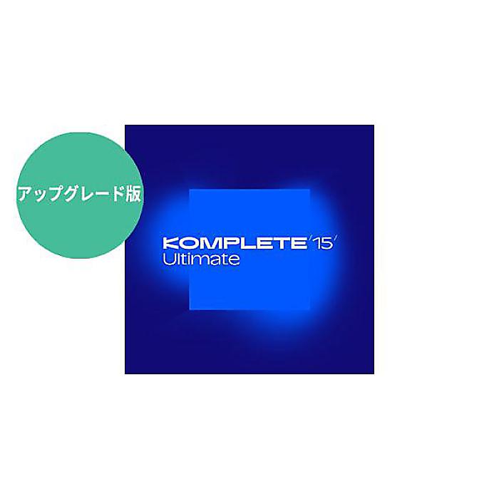 Native Instruments ( ネイティブインストゥルメンツ ) / Komplete 15 Ultimate Upgrade for Standard 簡易パッケージ版