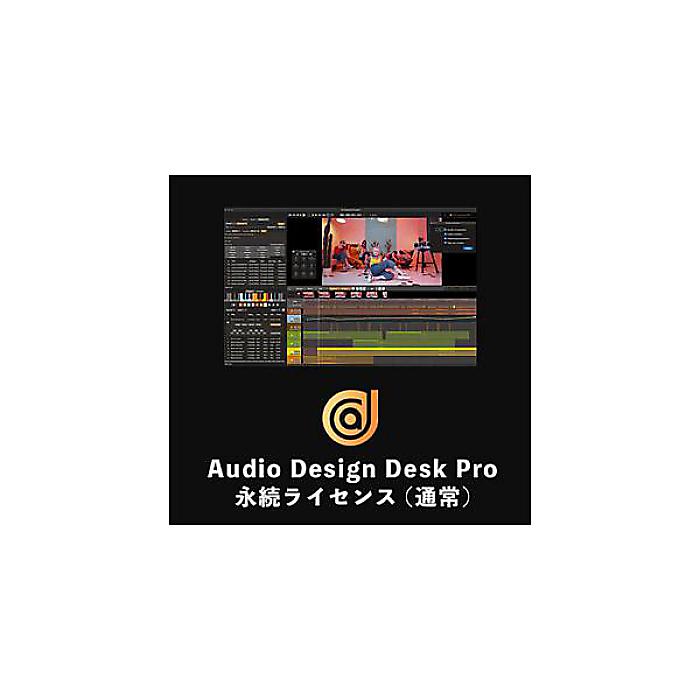 Audio Design Desk ( オーディオデザインデスク ) / Audio Design Desk Pro 電子メール納品
