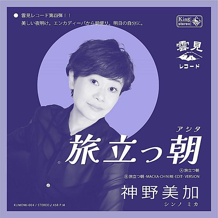 【5/29までご予約受付中!】神野美伽 / 旅立つ朝(たびだつあした) (1LP / ペラJKT付 / 45RPM) 【2025年6月6日発売】