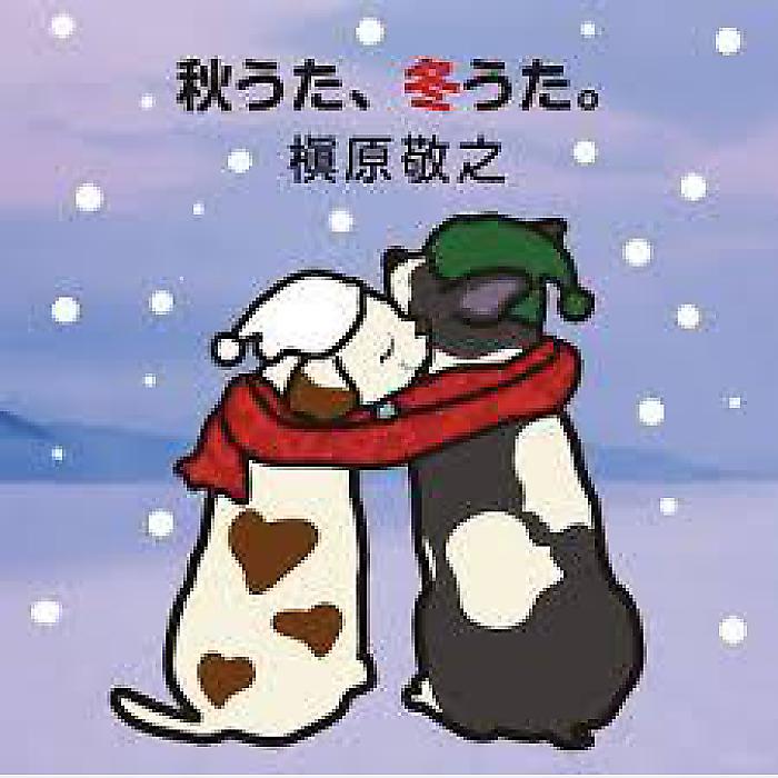 【8/8まで予約受付中】槇原敬之 - 秋うた、冬うた。〜もう恋なんてしない(2LP) /