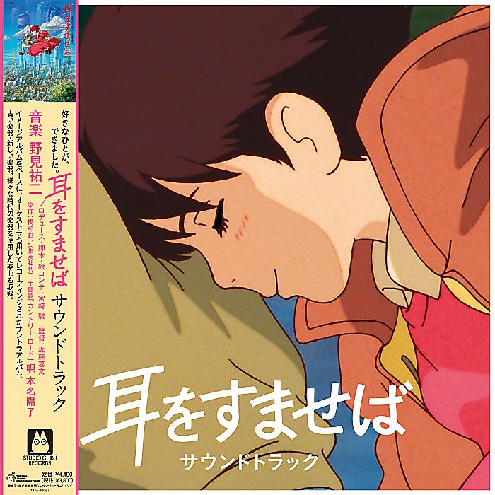 野見祐二 - 耳をすませば サウンドトラック(LP) /