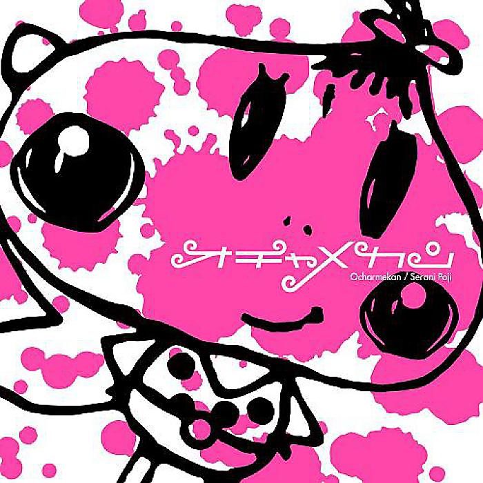 Serani Poji - オチャメカン(LP) /