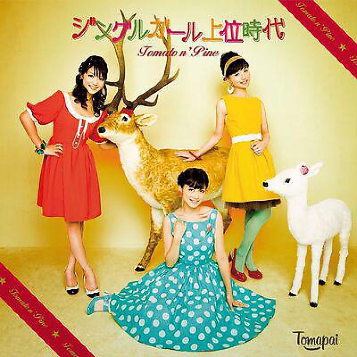 Tomato n' Pine - ジングルガール上位時代(12”) /