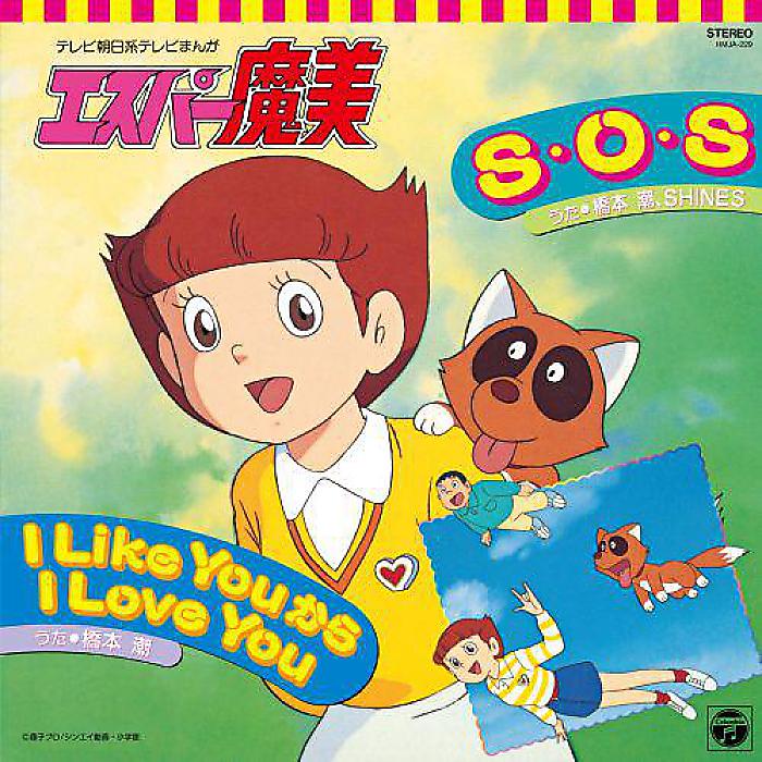 橋本潮 - S・O・S / I Like You から I Love You(7”) /