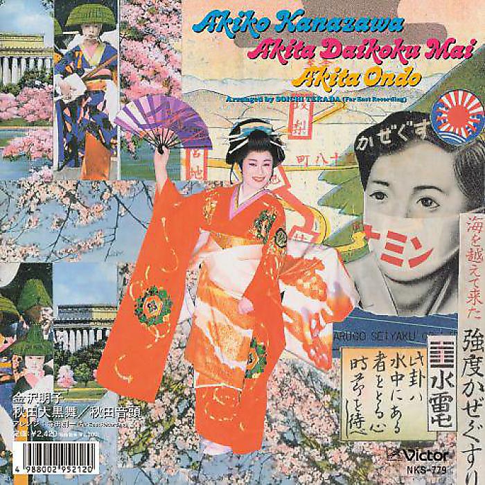 金沢明子 - 秋田大黒舞 / 秋田音頭(7”) /