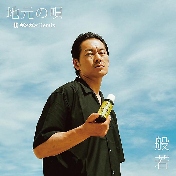 般若 - 地元の唄 キンカン Remix(7”) /
