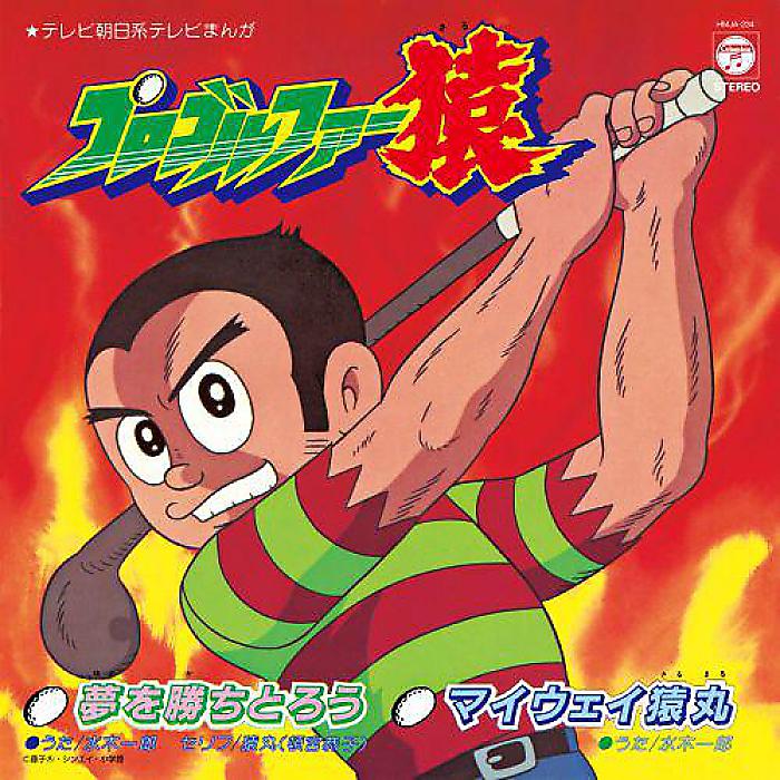 水木一郎 - 夢を勝ちとろう/マイウェイ猿丸(7”) /