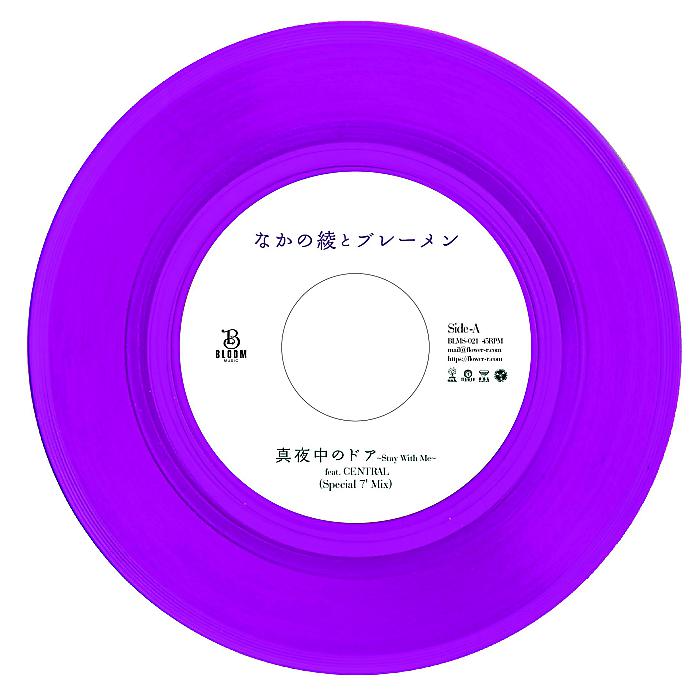 なかの綾とブレーメン - 真夜中のドア(7”) /