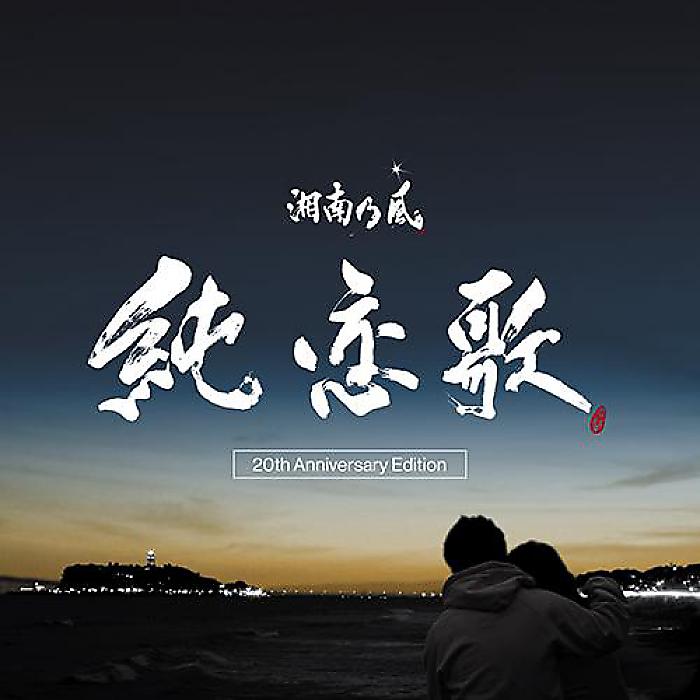 <メーカー取寄せ>湘南乃風 - 純恋歌 -20th Anniversary Edition- (12inch)(12”) /