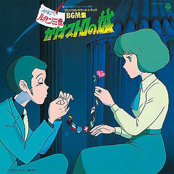 <メーカー取寄せ>音楽:大野雄二 - ルパン三世 カリオストロの城 オリジナル・サウンドトラックBGM集(CD) /