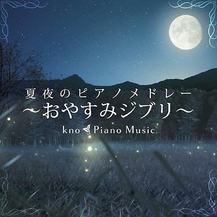 <メーカー取寄せ>kno Piano Music - 夏夜のピアノメドレー 〜おやすみジブリ〜(CD) /