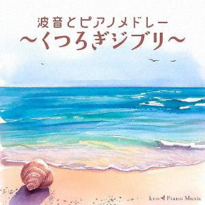 <メーカー取寄せ>kno Piano Music - 波音とピアノメドレー〜くつろぎジブリ〜(CD) /