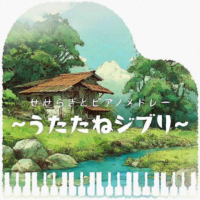 <メーカー取寄せ>kno Piano Music - せせらぎとピアノメドレー 〜うたたねジブリ〜(CD) /