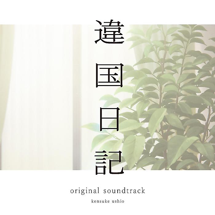<メーカー取寄せ>牛尾憲輔 - TVアニメ『違国日記』オリジナル・サウンドトラック(2LP) /