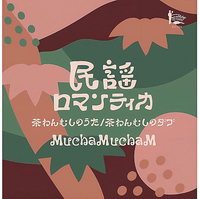 MuchaMuchaM - 民謡ロマンティカ 茶わんむしのうた/茶わんむしのダブ(7”) /