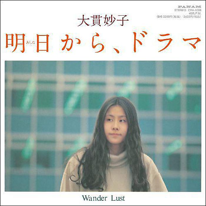 大貫妙子 - 明日から、ドラマ/Wander Lust(7”) /