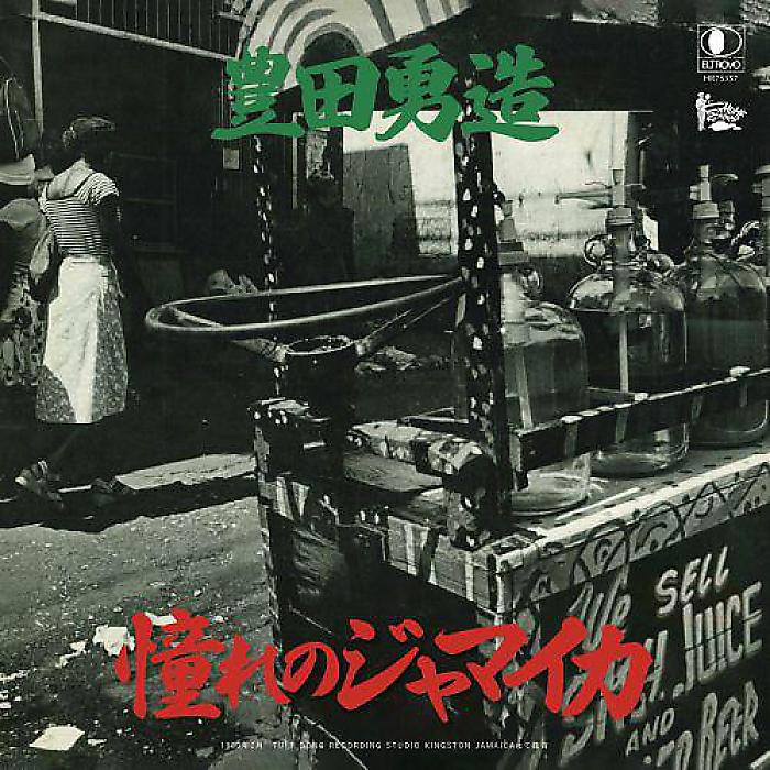 【7/17まで予約受付中!】豊田勇造 - 憧れのジャマイカ / 台湾(7”) /
