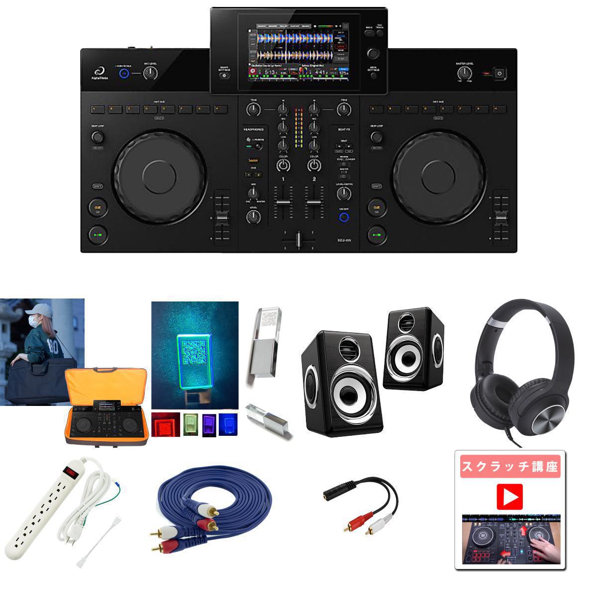 【軍事スペックケース付き初心者全部入りハイパワードスピーカーセット】Pioneer(パイオニア) / XDJ-AN_ESP-02A_XDJAN_MHF_CSUSB128GBOp12_set 11大特典セット