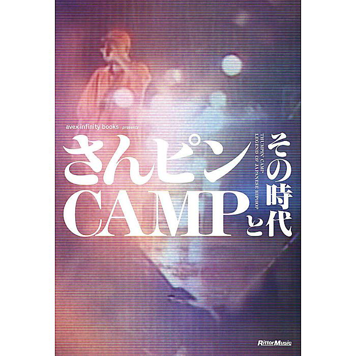 【7/24まで予約受付中!】avex infinity books(監修) - さんピンCAMPとその時代(BOOK) /