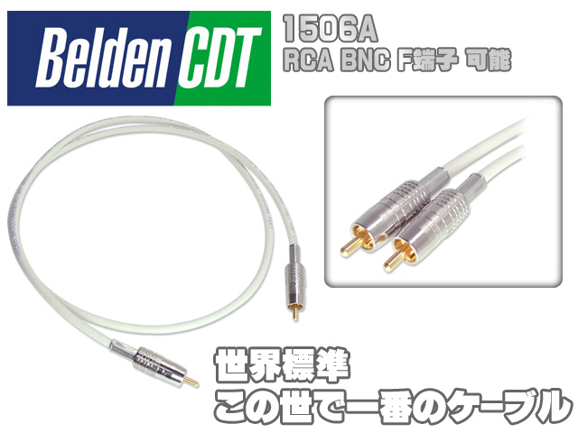 世界標準・世界1のケーブル Belden(ベルデン) ／ 1506A 30cm デジタル同軸ケーブル[RC… の激安通販 | ミュージックハウスフレンズ