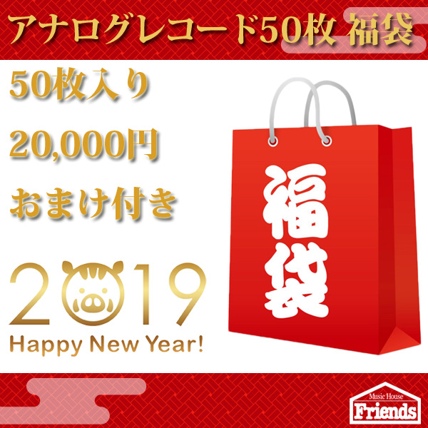 【限定5セット】アナログレコード 50枚入り福袋 【およそ50,000円相当 / 1枚辺り 400円 / おまけもあるよ！】