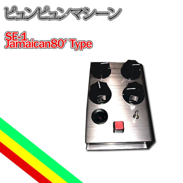 ピュンピュンマシーン / SE-1 Jamaican80  Type 【ACアダプター付き】