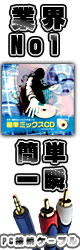 【 ご購入特典 】 簡単ミックスCDキット for Windows - DJセット・5万円以上のご購入の方のみ