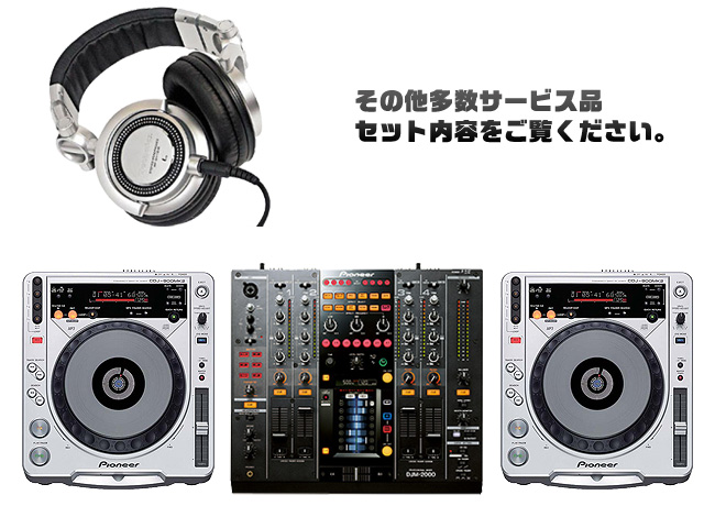 CDJ-800MK2 / DJM-2000 大特典セット