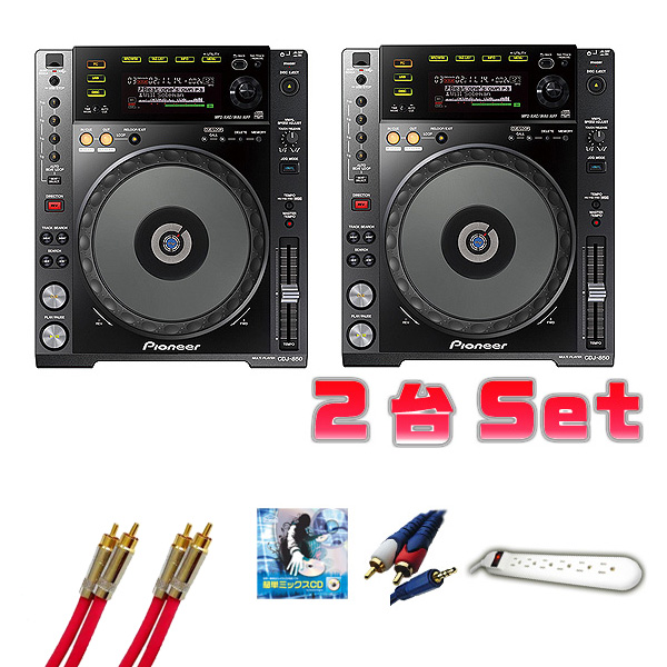 Pioneer DJ(パイオニア) / CDJ-850-K (BLACK) 2台 激安ハイアマセット 9大特典セット