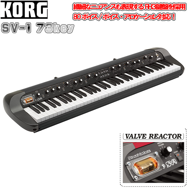 人気のビンテージ・ピアノ『KORG / SV1-73-BK』数量限定お得セット 